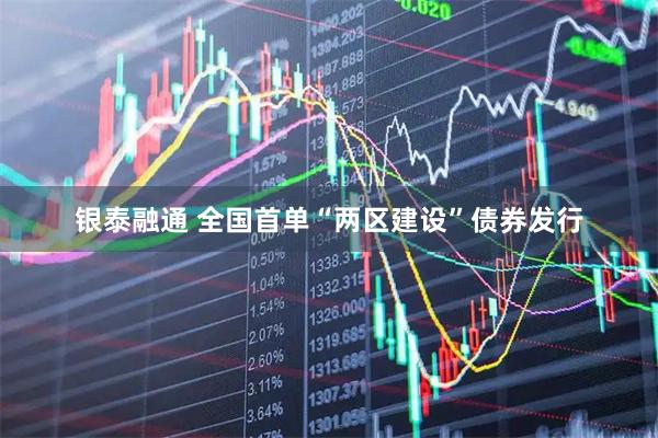银泰融通 全国首单“两区建设”债券发行