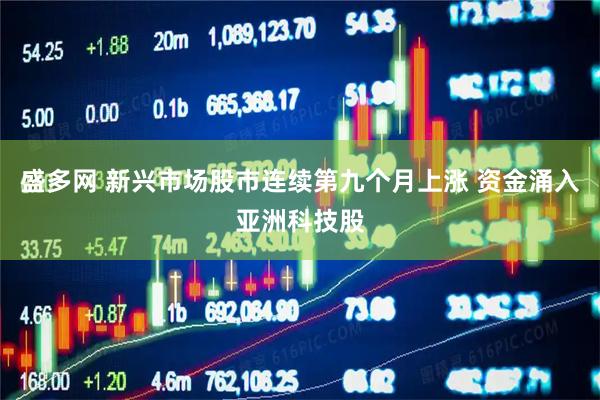 盛多网 新兴市场股市连续第九个月上涨 资金涌入亚洲科技股