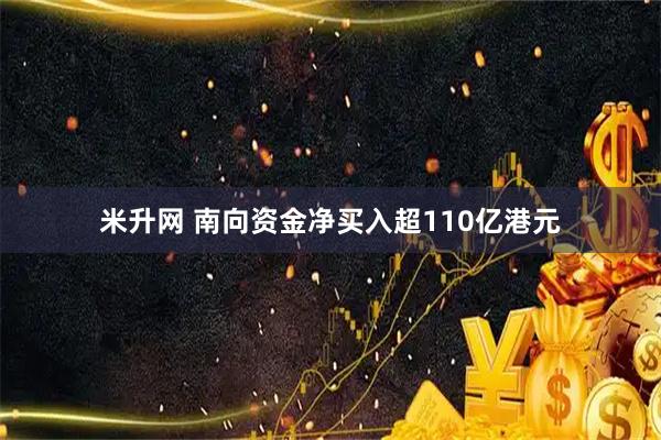 米升网 南向资金净买入超110亿港元